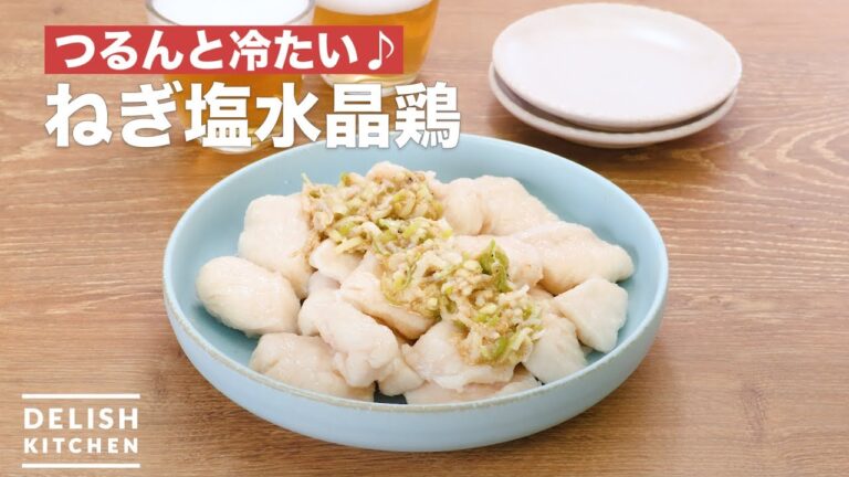 つるんと冷たい♪ねぎ塩水晶鶏　｜　How To Make Cold boiled chicken multiplied by anyone green onion salt