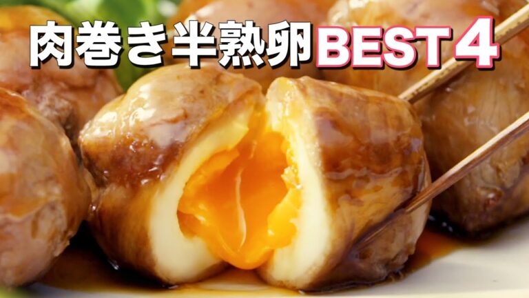 【半熟卵×肉｜夢のコラボ】肉巻き半熟卵BEST4