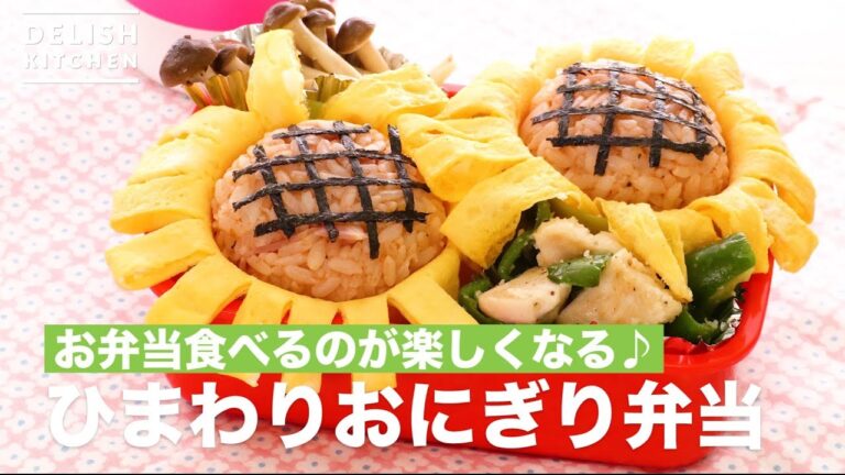 お弁当食べるのが楽しくなる♪ひまわりおにぎり弁当　｜　How To Make Sunflower Rice Ball Box Lunch