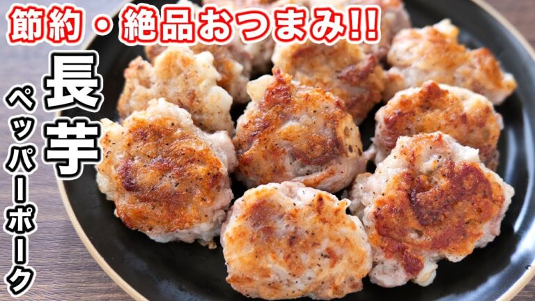 【叩いて焼くだけ】包丁いらず・節約・簡単おつまみ！ゴロゴロ長芋ペッパーポークの作り方【kattyanneru】