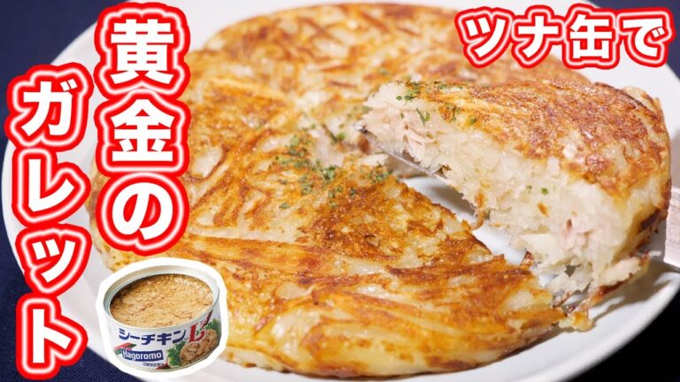 【ツナ缶１缶・１５分で作れる！】輝くほど旨い！黄金のツナじゃがガレットの作り方【kattyanneru】