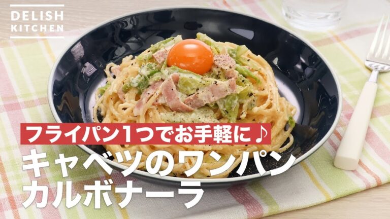 フライパン1つでお手軽に♪キャベツのワンパンカルボナーラ　｜　How To Make Cabbage Carbonara