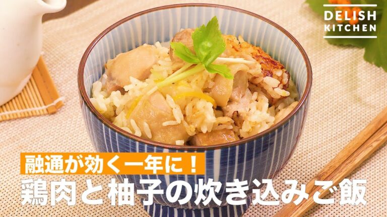 融通が効く一年に！鶏肉と柚子の炊き込みご飯　｜　How To Make Rice seasoned with Chicken and Citrus