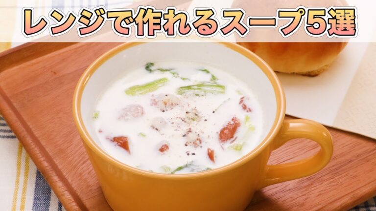 【朝食にも】レンジで作れる簡単・おいしいスープ5選