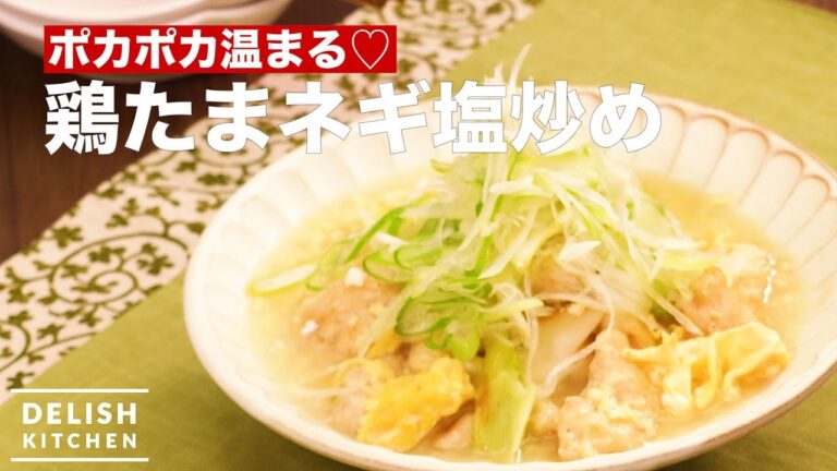 ポカポカ温まる♡鶏たまネギ塩炒め　｜　How To Make Chicken and Egg Stir-fry