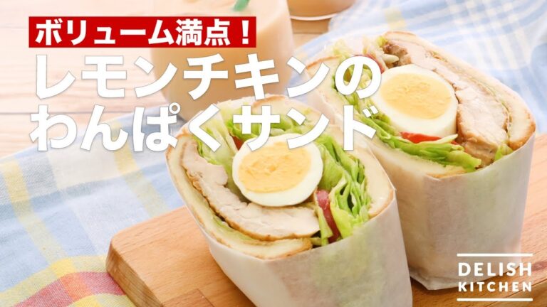 ボリューム満点！レモンチキンのわんぱくサンド　｜　How To Make  Lemon chicken's Naughtiness Sandwich