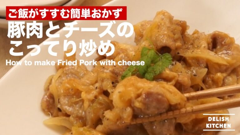 ご飯がすすむ簡単おかず！豚肉とチーズのこってり炒めの作り方 ｜ How to make Fried Pork with Cheese