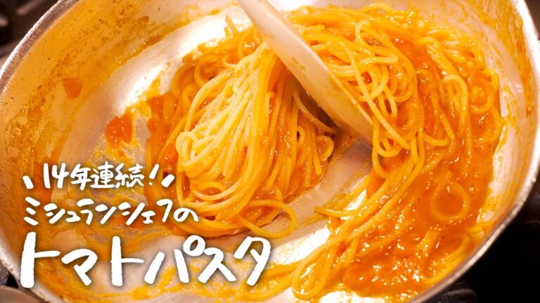 【トマトの旨味極む】ミシュラン常連シェフに“至高のパスタ“の作り方を教えてもらいました【ピアットスズキ・鈴木弥平】｜クラシル #シェフのレシピ帖