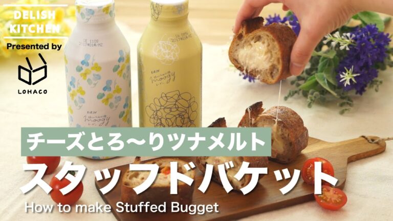 チーズとろ〜りツナメルト！スタッフドバケットの作り方　｜　How to make Stuffed Bugget