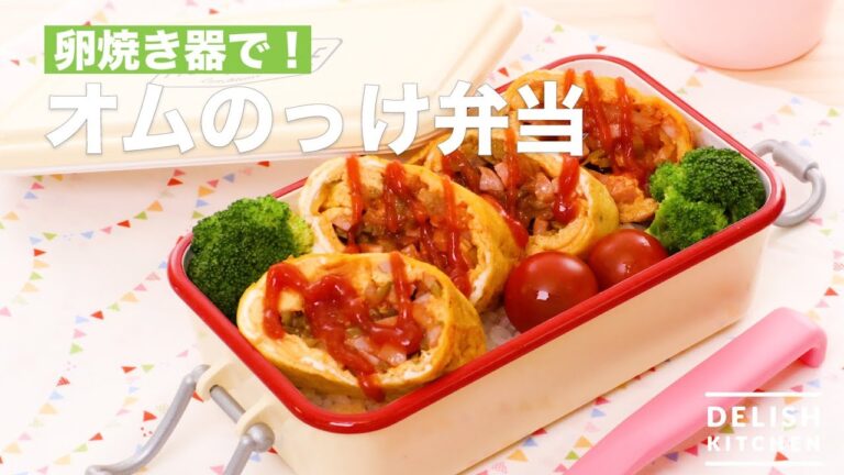 卵焼き器で！オムのっけ弁当　｜　How To Make Omelette Rice Box Lunch