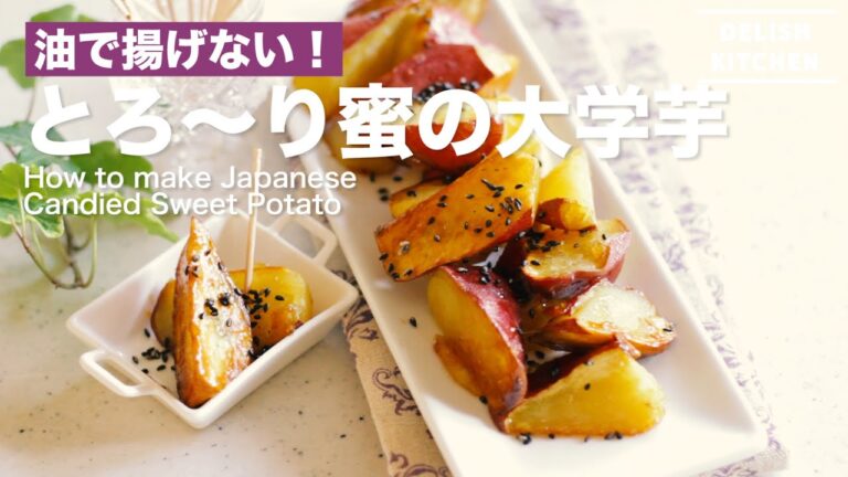 油で揚げずに！とろ〜り蜜の大学芋の作り方　｜　How to make Japanese Candied Sweet Potato