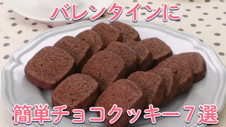 バレンタインに♪簡単チョコクッキー7選【大量生産】