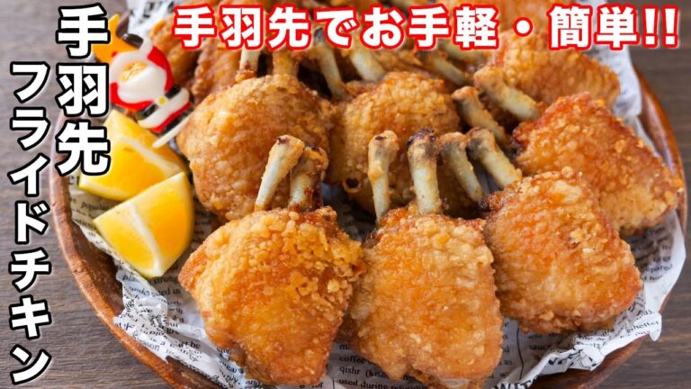 【たった１つのスパイスで劇的に美味しい】今年のクリスマスはこれで決まり！手羽先フライドチキンの作り方【kattyanneru】