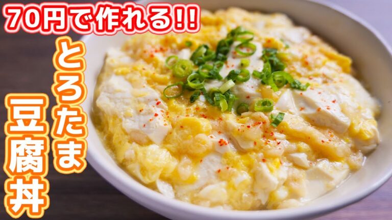 【１０分・７０円で作れる】安い・旨い・早い！！節約 とろたま豆腐丼の作り方【kattyanneru】