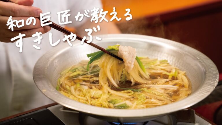 【家にある調味料で】すき焼きとしゃぶしゃぶの良いところ取り 絶品鍋の作り方【日本橋ゆかり三代目・野永喜三夫】｜クラシル #シェフのレシピ帖