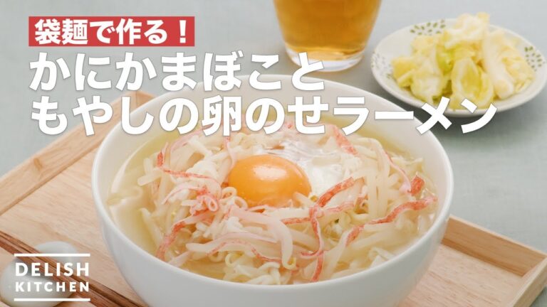 袋麺で作る！かにかまぼこともやしの卵のせラーメン　｜　How To Make Ramen with crab-flavored fish paste, bean sprouts and eggs