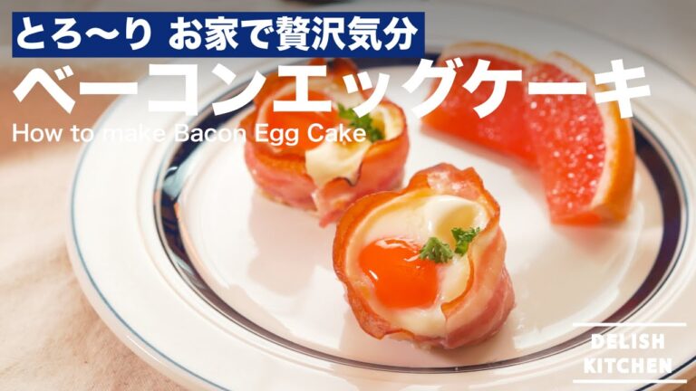 とろ〜り お家で贅沢気分！ベーコンエッグカップの作り方　｜　How to make Bacon Egg Cup