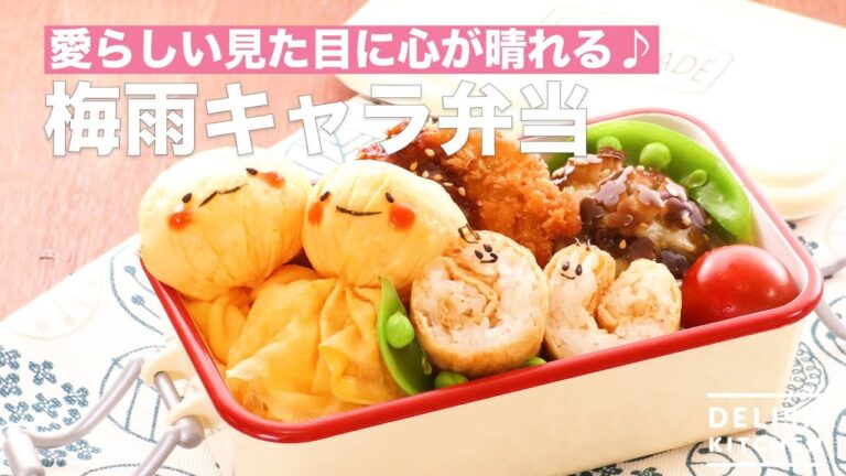 愛らしい見た目に心が晴れる♪梅雨キャラ弁当　｜　How To Make Rainy Season Character Box Lunch