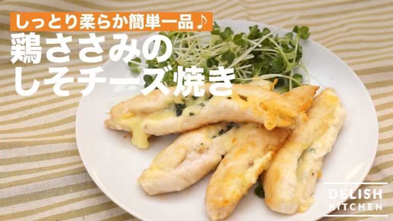 しっとり柔らか簡単一品♪鶏ささみのしそチーズ焼き　｜　How To Make Baked Chicken Breast Strips with Shiso and Cheese