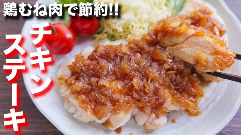 【鶏むね肉で節約】しっとり柔らか・ごちそう級の美味しさ！オニオンチキンステーキの作り方【kattyanneru】