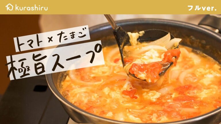 【トマト×たまご】和の匠が教える クセになる"トロうま" 極旨スープの作り方【#野永喜三夫のヤバウマ飯 vol.3】｜クラシル #シェフのレシピ帖