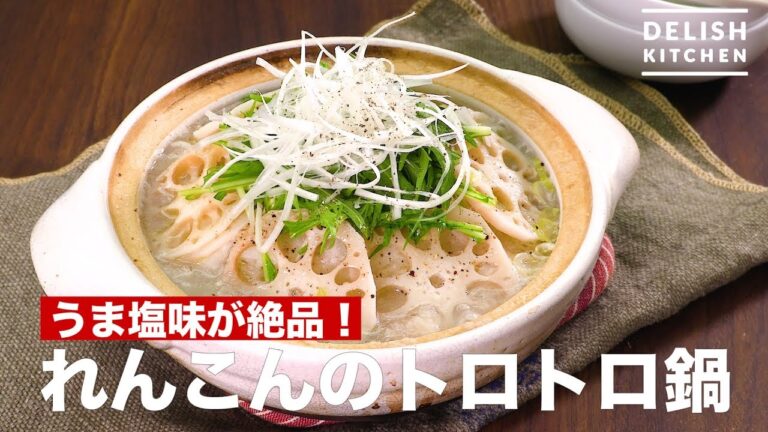 うま塩味が絶品！れんこんのトロトロ鍋　｜　How To Make Lotus Root Hot Pot