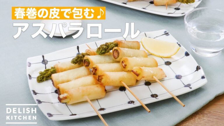 春巻の皮で包む♪アスパラロール　｜　How To Make Asparagus roll