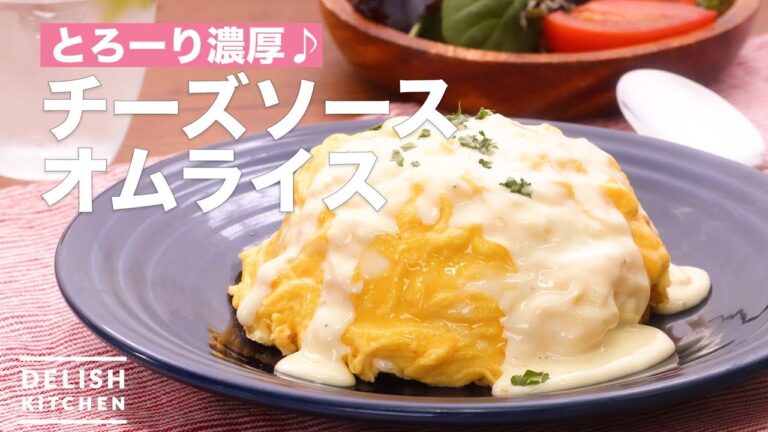 とろーり濃厚♪チーズソースオムライス　｜　How To Make Cheese sauce omelet rice