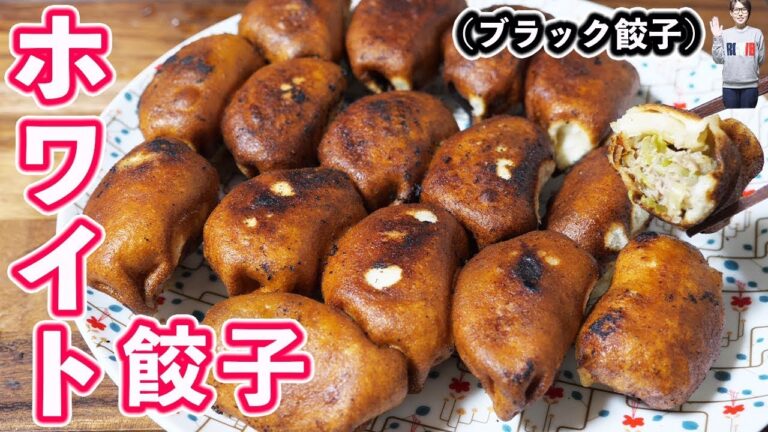 ホワイト餃子風 　厚い皮でもちカリッ！俵型餃子の作り方【kattyanneru】