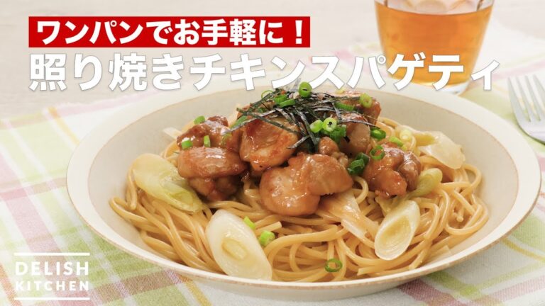 ワンパンでお手軽に！照り焼きチキンスパゲティ　｜　How To Make Teriyaki chicken spaghetti