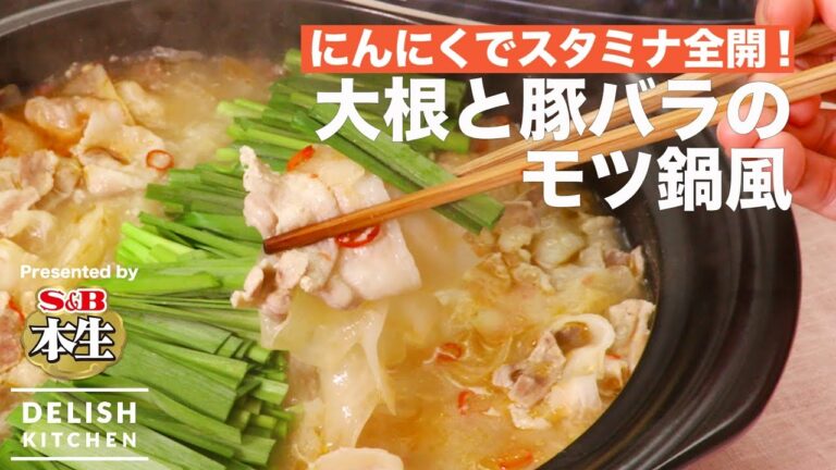 にんにくでスタミナ全開！大根と豚バラのモツ鍋風　| How To Make Pork and Japanese White Radish Pot