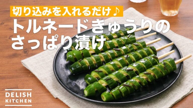 切り込みを入れるだけ♪トルネードきゅうりのさっぱり漬け　｜　How To Make Pickled tornado cucumber