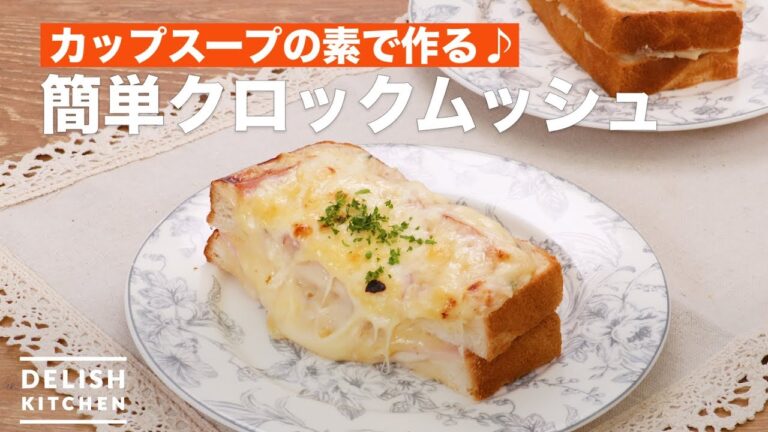 カップスープの素で作る♪簡単クロックムッシュ　｜　How To Make Easy croque monsieur