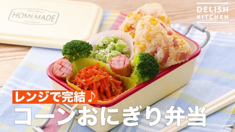 レンジで完結♪コーンおにぎり弁当　｜　How To Make Corn Onigiri Box lunch