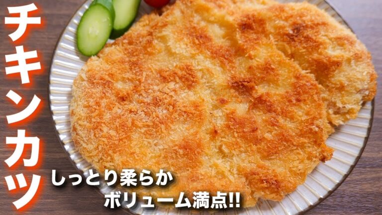 【鶏むね肉で節約】驚くほどのボリュームと柔らかさ！ジャンボチキンカツの作り方【kattyanneru】