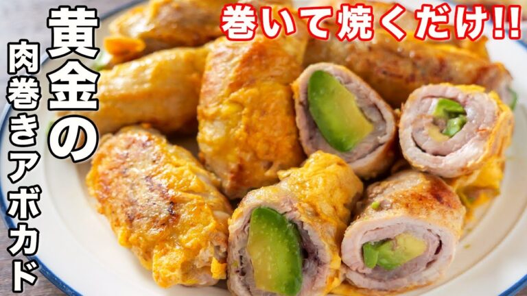 【巻いて焼くだけ】１５分で作れてボリューム満点！黄金の肉巻きアボカドの作り方【kattyanneru】