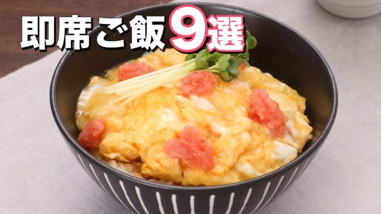 【簡単・時短】即席ご飯9選