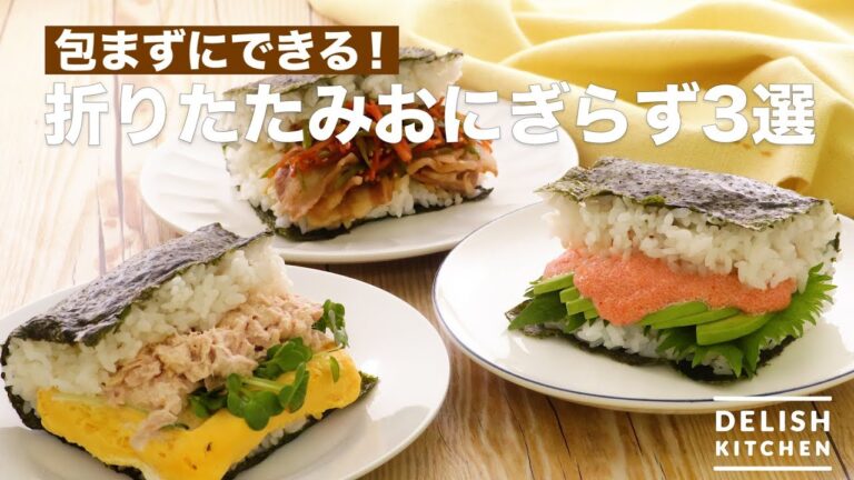 包まずにできる！折りたたみおにぎらず3選　｜　How To Make Folding Rice Sandwich 3 Selections