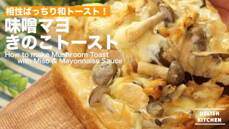 相性ばっちり和トースト！味噌マヨきのこトーストの作り方 ｜ How to make Mushrooms Toast with Miso & Mayonnaise Sauce