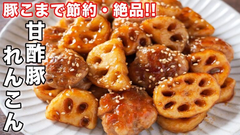 【豚こま肉で節約おつまみ・おかず】ごはんとお酒が鬼のように進みます！甘酢豚れんこんの作り方【kattyanneru】