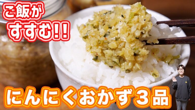 何杯でもご飯が食べられる！にんにくでご飯のおとも３品／作り置き【kattyanneru】