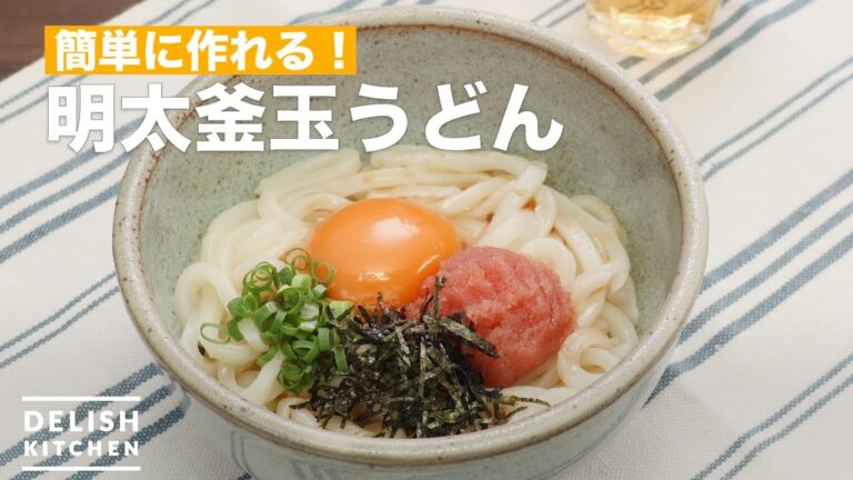 簡単に作れる！明太釜玉うどん　｜　How To Make Mentaiko egg udon