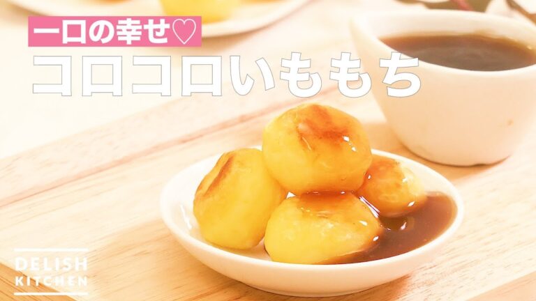 一口の幸せ♡コロコロいももち　｜　How To Make Potato Mochi