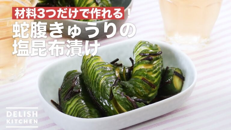 材料3つだけで作れる！蛇腹きゅうりの塩昆布漬け　｜　How To Make Bellows cucumber salt kelp pickles