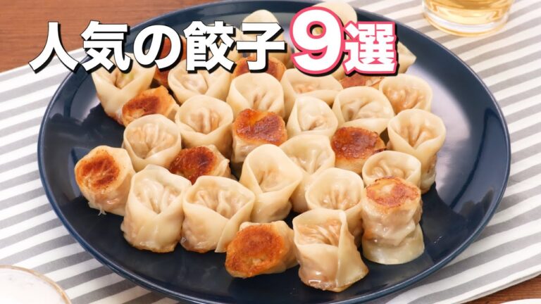 人気の餃子レシピ9選！