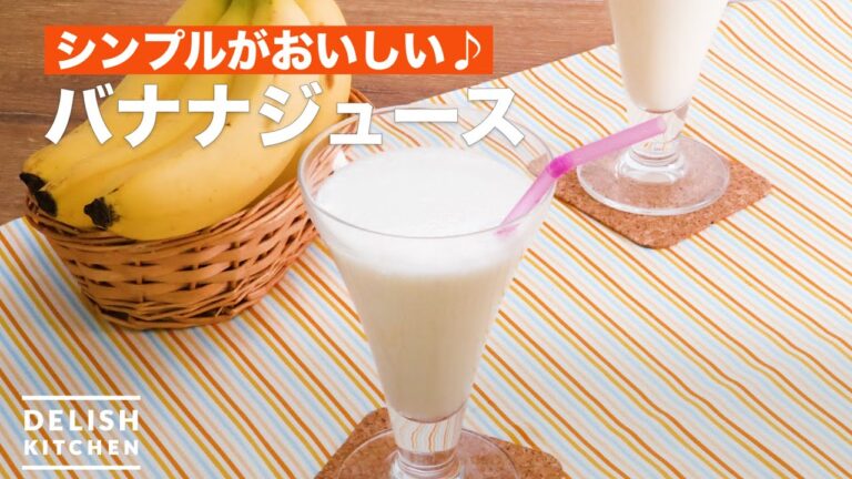 シンプルがおいしい♪バナナジュース　｜　How To Make Banana juice