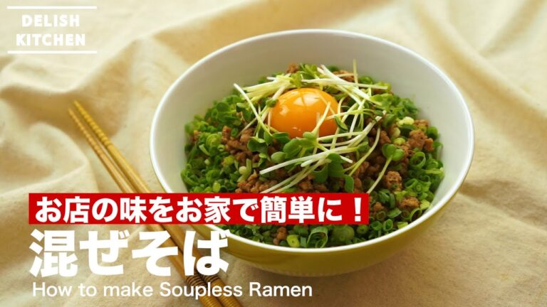 お店の味をお家で簡単に！混ぜそばの作り方｜How to make Soupless Ramen