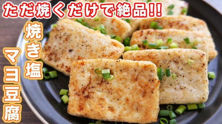 【ただ焼くだけで驚くほど旨い】豆腐だけメインおかず！焼き塩マヨ豆腐の作り方【kattyanneru】