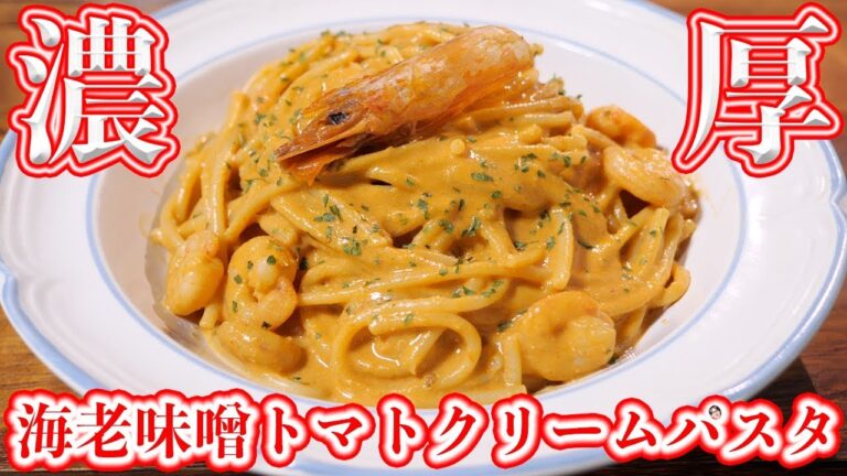 残った海老の頭で濃厚！えび味噌トマトクリームパスタの作り方【kattyanneru】