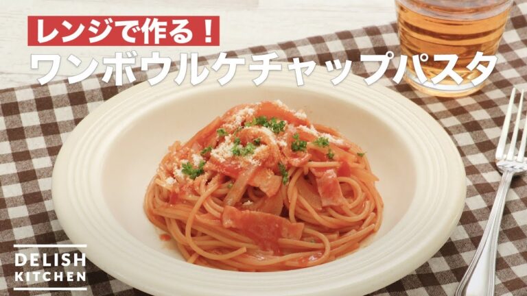 レンジで作る！ワンボウルケチャップパスタ　｜　How To Make One bowl ketchup pasta